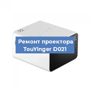Замена системной платы на проекторе TouYinger D021 в Санкт-Петербурге